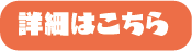 詳細リンク